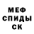 Меф мяу мяу Yansona Slometskaya